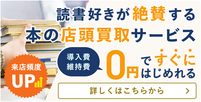 読書好きが絶賛する本の店頭買取サービス。導入費・維持費0円